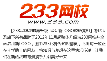 233品牌战略再升级-网站新logo重磅亮相-233网校