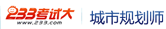 城市规划师考试