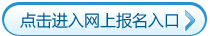 考试报名