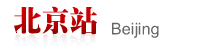 考试大公务员考试—北京站