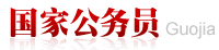 考试大公务员考试—国家站