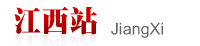 考试大公务员考试—江西站