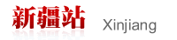 考试大公务员考试—新疆站