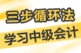 三步循环法学习中级会计