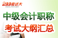 2011年中级会计职称考试大纲汇总
