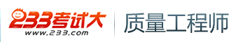 考试大_质量工程师考试