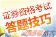 证券从业资格考试五科的考试技巧及难易