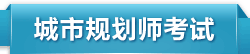 城市规划师考试