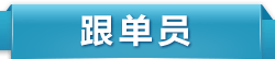 跟单员考试培训