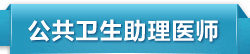 公卫助理医师考试培训
