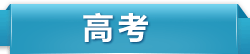 高考考试培训