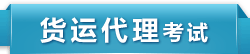 货运代理考试培训