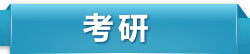 考研考试培训