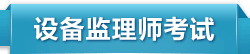 设备监理师考试培训