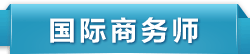 国际商务师考试培训