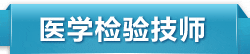 ҽѧ���鼼ʦ������ѵ