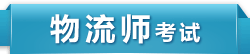 物流师考试