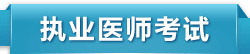 �ٴ�ִҵҽʦ���ٴ�����ִҵҽʦ