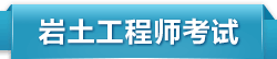 岩土工程师考试培训