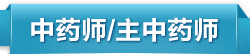 主管中药师考试培训