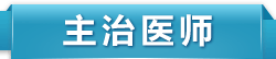 主治医师考试培训
