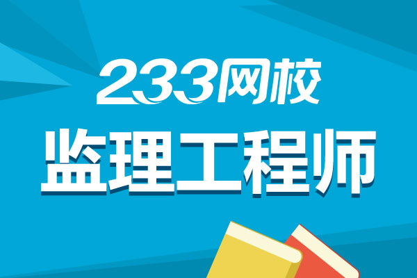 2022年海南监理工程师报名时间几月份？-监理工程师-233网校