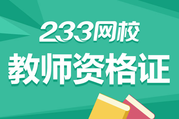 广西2021下半年教师资格证面试报名事项须知和常见问题解答-教师资格证 