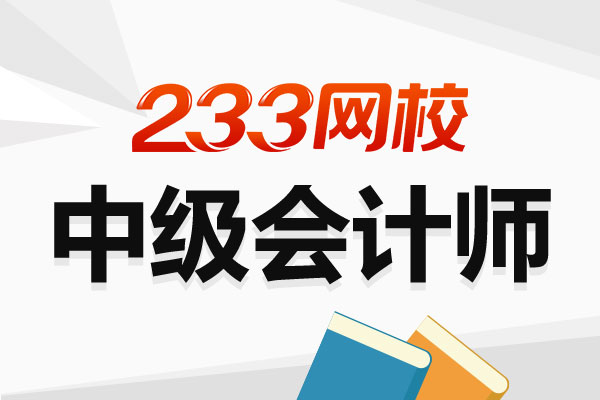 江苏2022年中级会计考试报名时间与报名官网入口-中级会计师-233网校