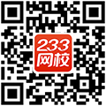 233網(wǎng)校APP